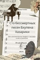 Devajit Bhuyan - One Hundred Immortal Songs of Bhupen Hazarika Russian Version Дань уважения Бхупену Хазарике &, Häftad