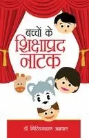 Giriraj Sharan Agarwal - Bachchon Ke Shikshaprad Natak, Häftad. Tillgänglighet: Lägg i varukorg