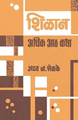उद्धव &#2332. शेळके, Uddhav J Shelke, &#2313;&#2342;&#2381;&#2343;&#2357; &#2332. &#2358;&#2375;&#2355;&#2325;&#2375;, &#2 &#2358;&#2375;&#2355;&#2325;&#2375;, Uddhav J. Shelke, ¿¿¿¿¿ ¿. ¿¿¿¿¿ - Shilan Adhik Aath Katha, Häftad