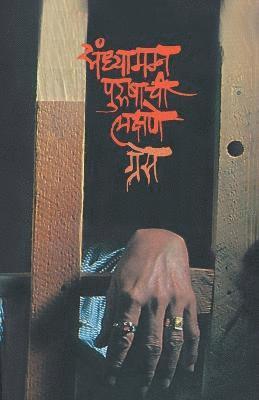 Sandhyamagna Purushachi Lakshane