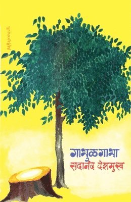 Sadanand Deshmukh, सदानंद देशमुख, &#2342;&#2375;&#2358;&#2350;&#2369;&#232 - Gabhulgabha (गाभुळगाभा), Häftad
