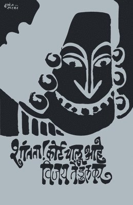 Vijay Tendulkar - Shantata Court Chalu Ahey, Häftad