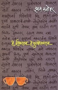 bokomslag He Ishwarrao...he Purushottamrao... (?? ????????... ?? ?????????????...)