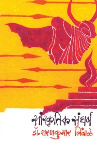 bokomslag Sanskrutik Sangharsha