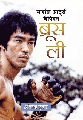 Martial Arts Champion Bruce Lee 1
