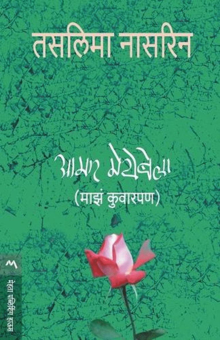 Taslima Naasreen, Taslima Nasreen, TASLIMA NASREEN - Aamar Meyebela, Häftad