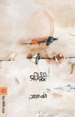 Pratidwandwi 1
