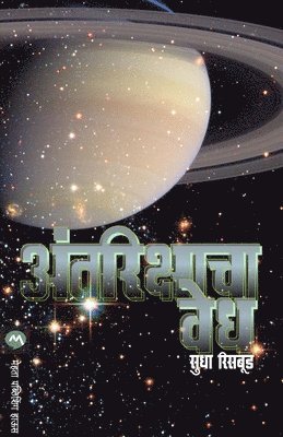 SUDHA RISBUD, Sudha Risbud, Risbud,Sudha - Antarikashacha Vedh, Häftad