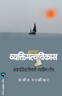 Zatpat Vyaktimattavvikas