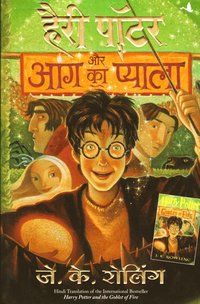 bokomslag Harry Potter Aur Aag KA Pyala