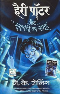 bokomslag Harry Potter och Fenixordern (Hindi)