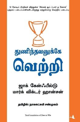 Thunindhavanukkey Vetri (Tamil) (Dare to Win) 1