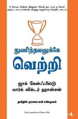 Jack Canfield, Mark Victor Hansen - Thunindhavanukkey Vetri (Tamil) (Dare to Win), Häftad