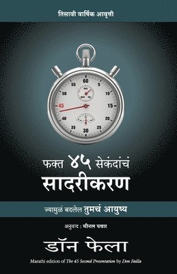 The 45 Second Presentation