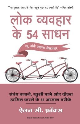 Lok Vyvahar Ke 54 Sadhan 1