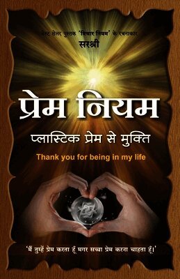 Sirshree - Prem Niyam (Hindi), Häftad