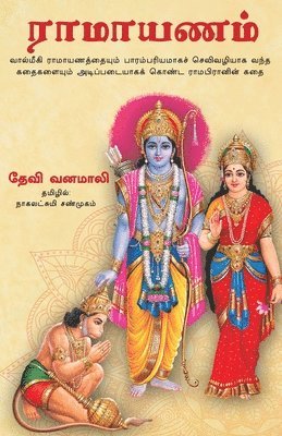 Vanamali - Devi Vanamali's Sri Rama Lila, Häftad