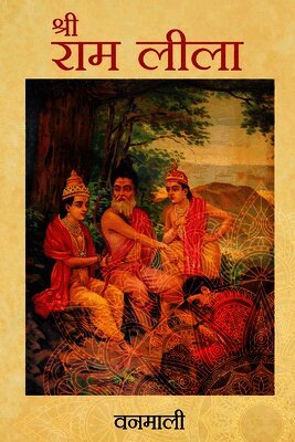 Vanamali - Shree RAM Lila (Hindi), Häftad
