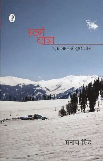 Manoj Singh - Swarg Yatra (Ek Lok Se Doosare Lok), Häftad