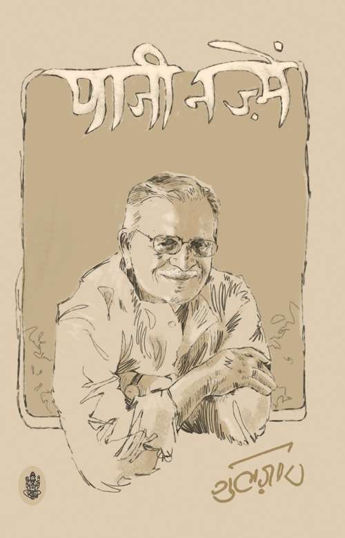 Gulzar - Paaji Nazmein, Häftad