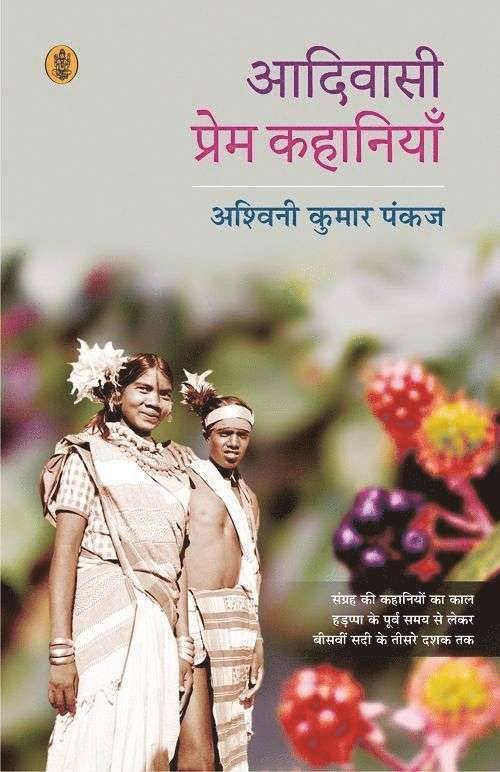 Aadivasi Prem Kahaniyan