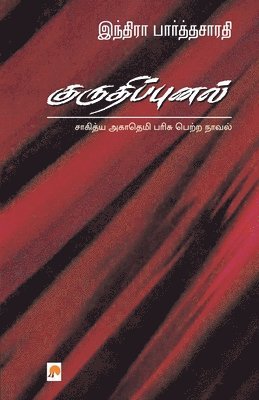 Indira Parthasarathy - Kurudhippunal, Häftad