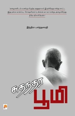 Indira Parthasarathy - Sudhandhara Bhoomi / சுதந்தர பூமி, Häftad