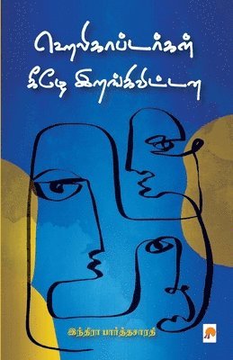 Indira Parthasarathy - Helicoptergal Keezhe Irangivittana, Häftad