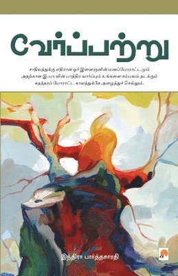 Indira Parthasarathy - Verppattru, Häftad