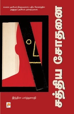 Indira Parthasarathy - Sathya Sodhanai, Häftad