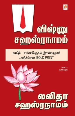 Soma. Valliappan - Vishnu Sahasranamam, Lalitha Sahasranamam, Häftad
