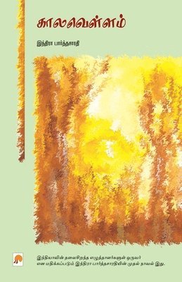 Kaalavellam / காலவெள்ளம்