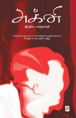 Indira Parthasarathy - Agni, Häftad