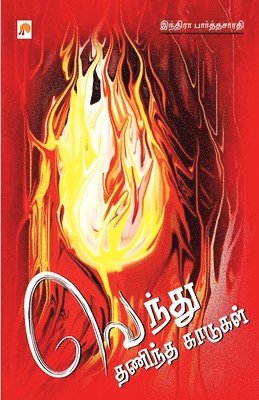Indira Parthasarathy - Vendhu Thanindha Kaadugal, Häftad