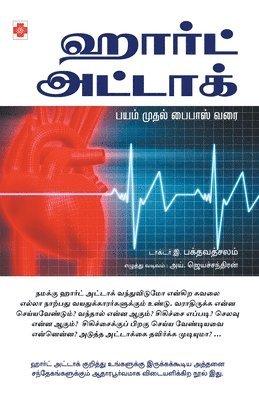 Heart Attack Bayam Mudhal Bypass Varai 1