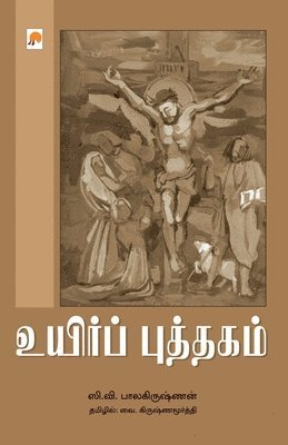 Uyir Puththagam / &#2953;&#2991;&#3007;&#2992;&#3021;&#2986;&#3021; &#2986;&#3009;&#2980;&#3021;&#2980;&#2965;&#2990;&#3021; 1