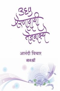 bokomslag 365 Prernadayi Tejvakye - Anandi Vichar (Marathi)