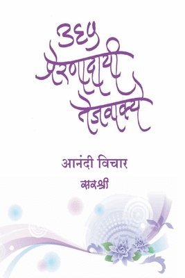 bokomslag 365 Prernadayi Tejvakye - Anandi Vichar (Marathi)