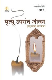 bokomslag Mrutyu Uparant Jeevan - Mrutyu Moka Ki Dhoka (Marathi)