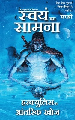 bokomslag Swayam Ka Samna - Hercules Ki Antarik Khoj (Hindi)