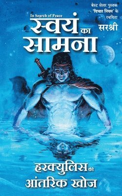 Swayam Ka Samna - Hercules Ki Antarik Khoj (Hindi) 1