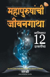 bokomslag Mahapurushanchi Jeevangatha - Avishkar 12 Shaktincha (Marathi)