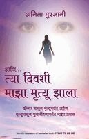 Anita Moorjani - Aani Tya Divashi Maza Mrutyu Zala (Marathi Edition of Dying To Be Me) by Anita Moorjani: Cancer Pasun Mrutyuparyant Ani Mrutyupasun Punarjeevanaparyan, Häftad. Tillgänglighet: Lägg i varukorg