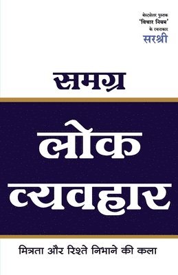 Samagra Lok Vyavhar - Mitrata Aur Rishte Nibhane Ki Kala (Hindi) 1
