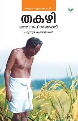 Thakazhi jnanapeetajethavu 1