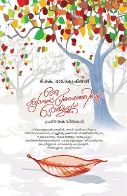 T K Radhakrishnan, T. K. Radhakrishnan, t.k. radhakrishnan - oru campus pranayathinte ormakku, Häftad