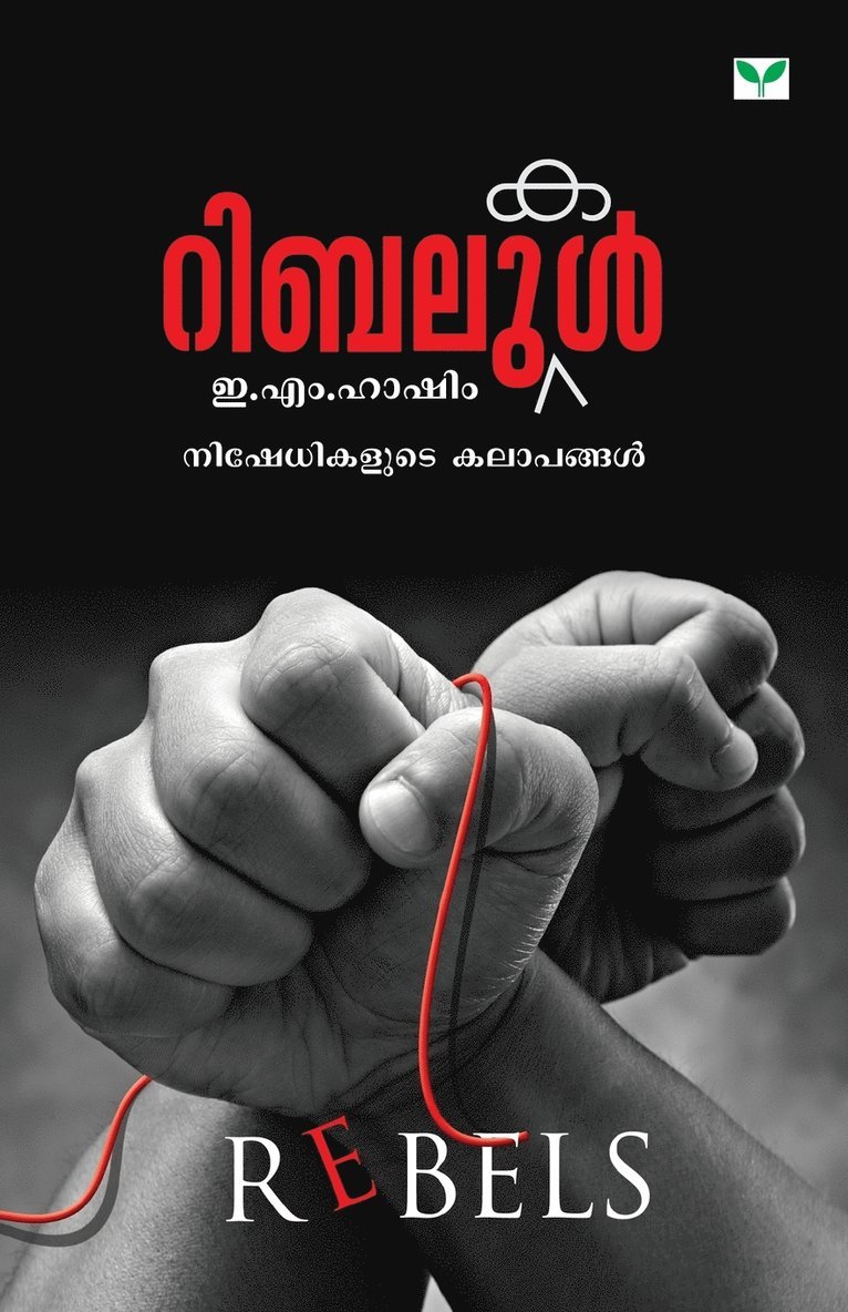 E M Hashim, E. M. Hashim, E.M. Hashim - Rebelukal, Häftad
