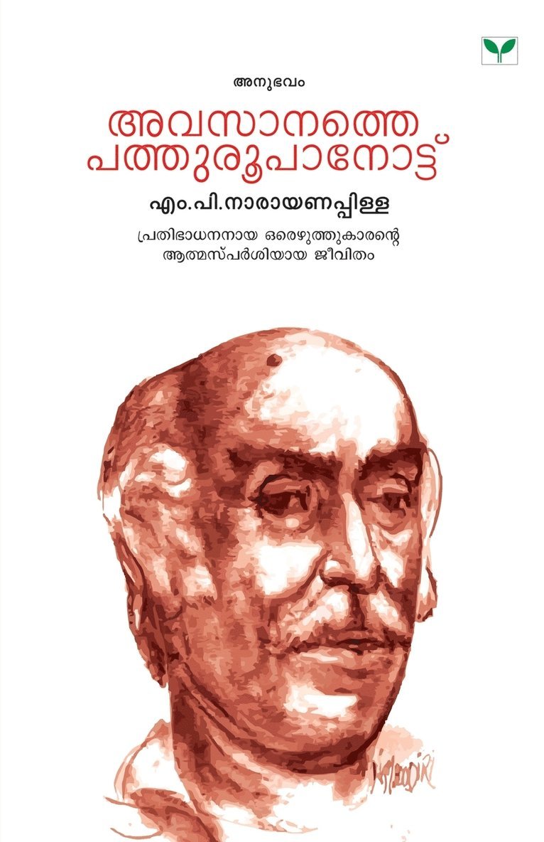 M P Narayanapillai, M. P. Narayanapillai, M.P. Narayanapillai - Avasanathe Pathuroopanottu, Häftad