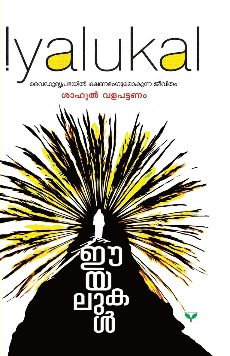 Shahul Valappattanam - Iyalukal, Häftad