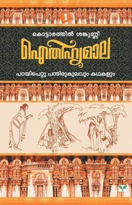 Kottarathil Sankunni, KOTTARATHIL SANKUNNI - Aithihyamala Parayipettu Panthirukulavum Kathakalum, Häftad